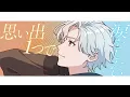 【歌ってみた】ブルーアンビエンス (feat. asmi)【 #ストグラ /れお（無月レオ）×くまのふでこ/シャンクズプロモーション】