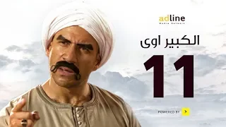 مسلسل الكبير الجزء الأول الحلقة الحادية عشر 11 Episode أحمد مكي 
