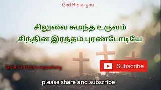  siluvai sumantha uruvam tamil christian song tamil good friday songs