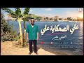 علي الضحكاية علي  - هاني شاكر من التمانينات بصوت الليثي عامر | El Leithy Amer - Ally El Dahkaya Ally