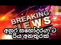 Download Lagu දෙය්යනේ මොකද්ද මේ අපේ රටට වුනේ| anura kumara accident today| breaking news 