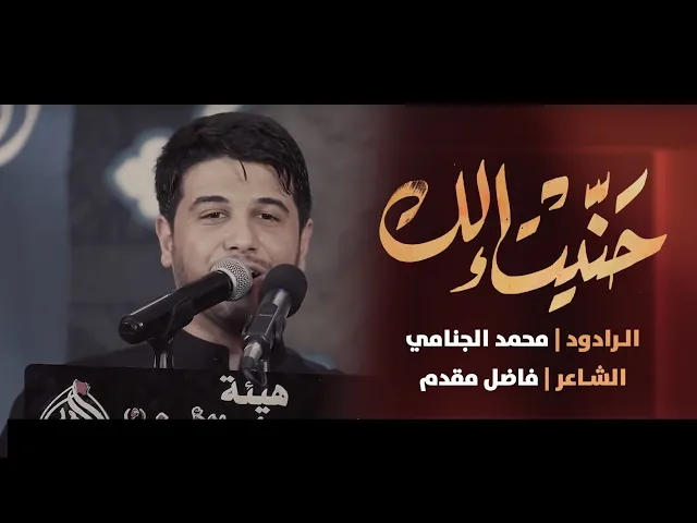 حنيت الك | محمد الجنامي