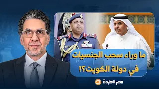 ناصر سحب الجنسية عن برلماني ومدير مكتب وزير الدفاع يا ترى إيه اللي بيحصل في الكويت 