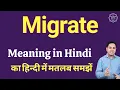 Migrate meaning in Hindi Migrate ka kya matlab hota hai online English speaking classes