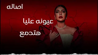 أصالة نصري   عيونه علي ا هتدم ع                                         دندنها