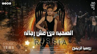 الصحبههه دي مش رجاله انا فى حالي وانتوا فى حالي روسيا الريفى OFFICIAL MUSIC AUDIO 2024 