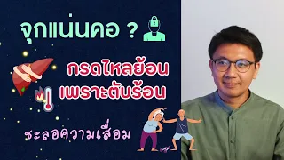 อาการปวดสะโพกร้าวลงขาและชาที่เท้าเกิดจากสาเหตุอะไร และควรทำอย่างไรเพื่อลดอาการนี้