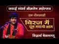 Lagu सवाई गंधर्व भीमसेन महोत्सव 2025 | राग भीमपलासी | बिरज में धूम |सिद्धार्थ बेळमण्णू 