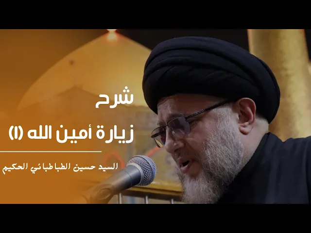 ⁣شرح زيارة امين الله (١) مع دعاء رفع المصاحف