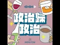 Download Lagu 政治歸政治 #166｜核能議題的政治性，黃國昌 2.0 還是賴清德 2.0?