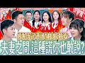 Lagu 夫妻間萬事坦白～是福還是禍？該誠實還是該說謊？！雙方吵翻天！Lie to Your Partner《女王大人》8-20／20251204