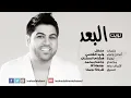 وليد الشامي - نويت البعد (النسخة الأصلية) | 2015