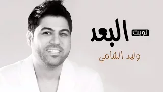 وليد الشامي نويت البعد النسخة الأصلية 2015  وليد الشامي نويت البعد النسخة الأصلية 2015