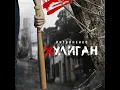 Хулиган - ЛИТВИНЕНКО