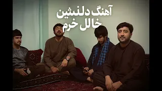 من آمدم تو را بیبینم بروم آهنگ دلنشین خالد خرم  من آمدم تو را بیبینم بروم آهنگ دلنشین خالد خرم