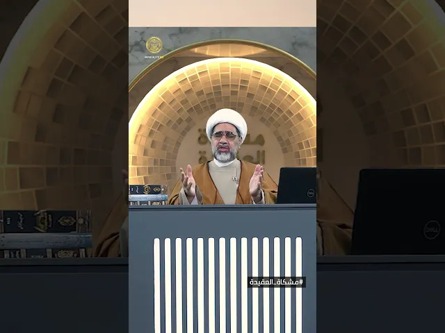 ⁣الحديث الذي يرينا الحقيقة كاملة وبدون تزييف مع سماحة الشيخ شهيد البغدادي في برنامج مشكاة_العقيدة