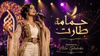 يا حمامة طارت                       دندنها