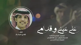 شيلة على عيني احبك وانت علي تقسى اداء رامي دينار الفريدي حصريا 2019 