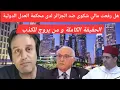 Download Lagu صحفي ريان من يروجون للكذب ضد الجزائر . المغرب يحضر فيديوهات قفطان القاضي لليونسكو