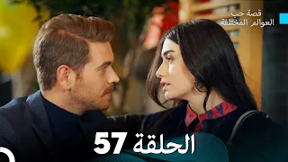 قصة حب العوالم المختلفة الحلقة 57 Arabic Dubbed 