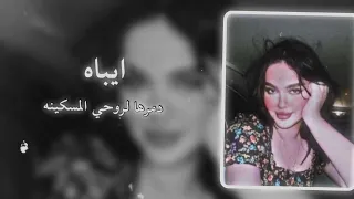 ايباه دمرها لروحي المسكينه سيف عامر بطيء مميز 4k 2025  ايباه دمرها لروحي المسكينه سيف عامر بطيء مميز 4k 2025