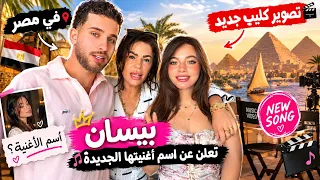 بيسان وعيلتها في مصر لتصوير كليب جديد 😱🔥 وتكشف لأول مرة اسم أغنيتها الجديدة!