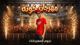 مهرجان   خونه   الصافي رايزو          جديد دندنها