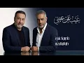 Fadel Shaker & Yahya Alallaq – Gheeb ‘An ‘Aini | 2026 | فضل شاكر ويحيى العلاق – غيب عن عيني