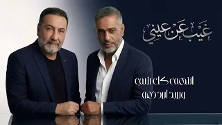                                                         فضل شاكر ويحيى العلاق   غيب عن عيني دندنها