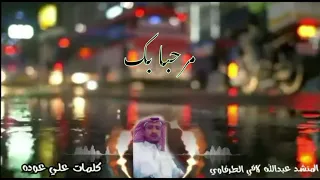 شيلة مرحبابك أداء   عبدالله لافي  كلمات علي عوده دندنها