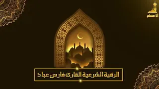 الرقية الشرعية كاملة بصوت الشيخ فارس عباد حصن احمي نفسك من السحر والجن والمس والعين والحسد 