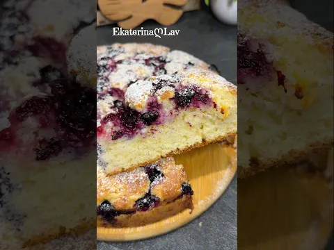 Простой и вкусный ПИРОГ НА КЕФИРЕ с творогом и чёрной смородиной (другими ягодами). Нежный, пышный.