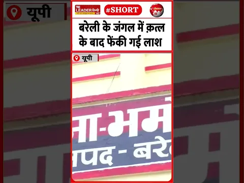 पोस्टमॉर्टम में गला कसने की पुष्टि | 27 Oct 2026 | #bareilly #jungle #murder #postmortem #upnews