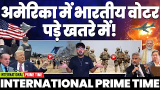 INTERNATIONAL PRIME TIME: भारत छोड़ अमरीका बेस भारतीय खतरे में, अब करो मोदी-मोदी-मोदी😆| भारत का हाल!