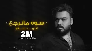 Ahmed Sattar Sawah Manarja3 Offical Audio احمد ستار سوه مانرجع حصريا 2023 