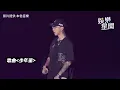 夢幻連動！高爾宣生日現身頑童演唱會喊「夢想成真了」...瘦子超挺帶慶生喊：少年董只有他！｜三立娛樂星聞
