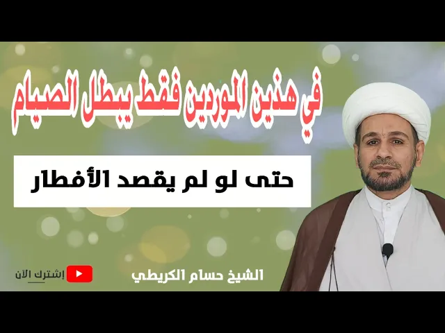 ⁣في موردين فقط يبطل الصيام ولو لم يقصد أرتكاب المفطر!!! فماهما؟؟