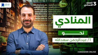 المنادى نحو تالتة إعدادي ترم اول 2026 