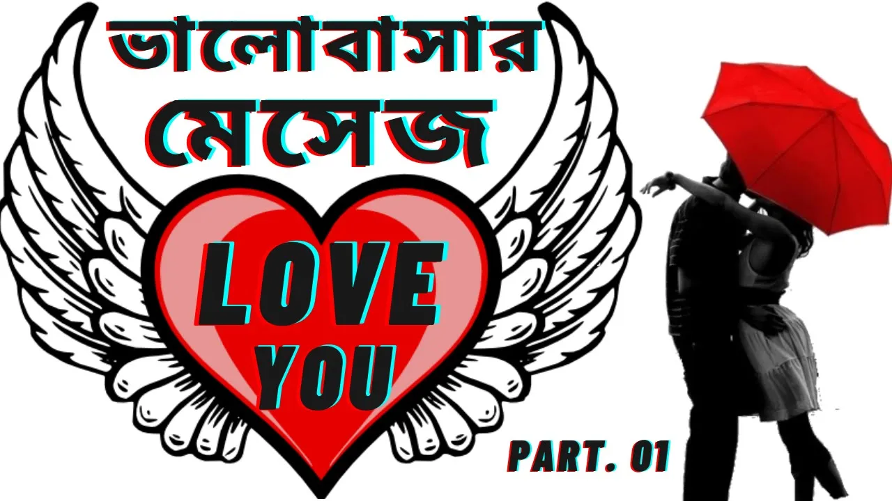 Heart touching love messageহৃদয় ছোঁয়া ভালোবাসার মেসেজ,ভালোবাসার রোমান্টিক কথা,নতুন ভালোবাসার ছন্দ