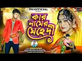 Download Lagu 𝙆𝘼𝙍 𝙉𝘼𝙈𝙀𝙍 𝙈𝙀𝙃𝘿𝙄 | কার নামের মেহেদী | 𝙆𝙐𝙉𝘿𝘼𝙉 𝙆𝙐𝙈𝘼𝙍 𝙉𝙀𝙒 𝙋𝙐𝙍𝙐𝙇𝙄𝘼 𝙃𝙄𝙏 𝙑𝙄𝘿𝙀𝙊 𝙎𝙊𝙉𝙂 2025 |