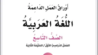 إجابات الوحدة الرابعة أصل المحاسن كلها الكرم أوراق العمل الداعمة للصف التاسع الملزمة الثانية 