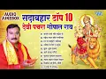 Download Lagu सदाबहार टॉप 10 भोजपुरी देवी पचरा गोपाल राय | Best Devotional Songs Collection Devi Geet Pachra
