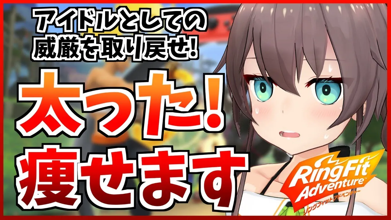 【リングフィットアドベンチャー】約束された筋肉痛。痩せるために俺は走る。【ホロライブ/夏色まつり】