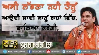 ਅਸ ਲ ਭਣ ਨਹ ਤ ਨ ASIN LABNA NAHI TENU DURGA RANGILA NEW LIVE THIS WEEK 2018 HD 