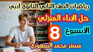 شرح وحل الأداء المنزلي الثامن رياضيات عامة الصف الثاني الثانوي الأدبي 2026 