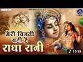 Download Lagu मेरी विनती यही है राधा रानी-Bhajan 2022~meri vinti yahi hai radha rani-Chitra Vichitra Ji