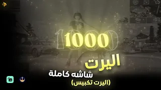 اليرت تكبيس تيك توك Full Screen Alert 