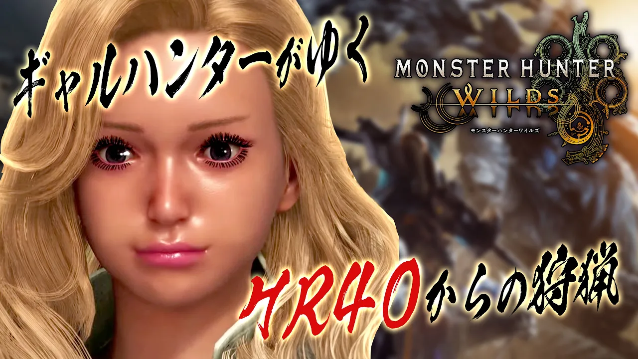 【モンハンワイルズ 】ギャルでいくモンハン‼️とりまHR40⏫️✋️ #ポルカ公演中 【尾丸ポルカ/ホロライブ】