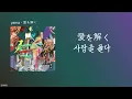 yama - 愛を解く(사랑을 풀다) [ 한국어 가사/의역 ]