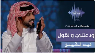فهد الكبيسي    ودعتني و تقول   جلسات وناسة   دندنها